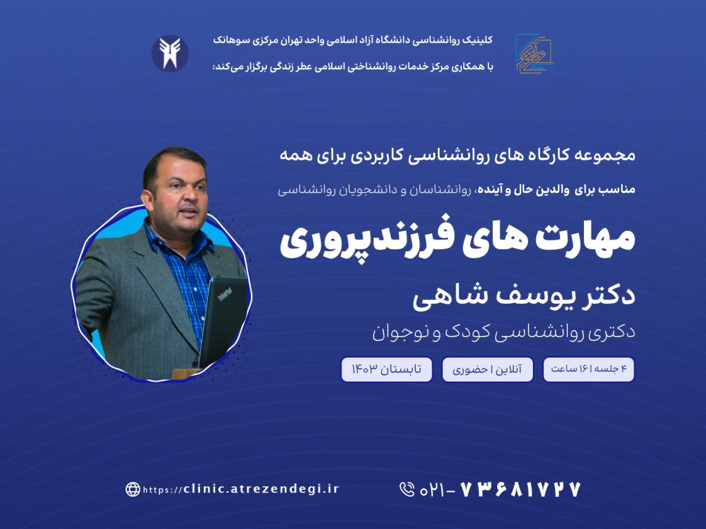 کارگاه فرزندپروری دکتر یوسف شاهی کلینیک روانشناسی دانشگاه آزاد اسلامی تهران مرکزی